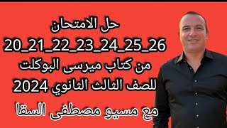 حل من الامتحان 20 إلى الامتحان 26 من كتاب ميرسى البوكلت للصف الثالث الثانوي 2024 [upl. by Tiedeman925]