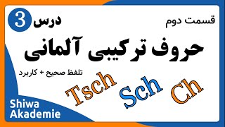 آموزش حروف‌ترکیبی زبان آلمانی بخش دوم آموزش زبان آلمانی [upl. by Ilrebma]