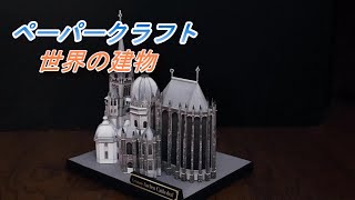 ペーパークラフト 世界の建物 [upl. by Ajax]