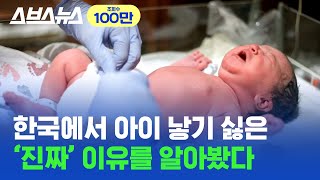 인간의 본능 때문에 한국에서 아이를 낳지 않는다 수도권 집중과 저출생 문제의 관계스브스뉴스 [upl. by Foskett]