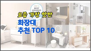 화장대 추천 투자가치 있는 상품 가격 품질 구매량을 고려한 상품 10가지 [upl. by Corwun]