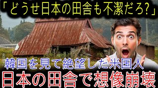 【海外の反応】日本の田舎、予想以上に酷すぎてビックリ！アメリカ人教師がK国とのギャップに絶句 [upl. by Nameerf]