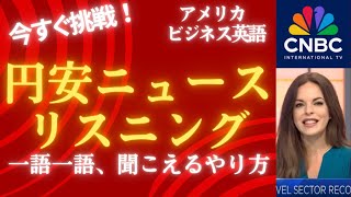 【リスニング激UPシリーズ】一語一語が聞こえるようになるワザ！ CNBCの円安関連の英語ニュースで学ぶリスニング ビジネス英語 ニュースで学ぶ現代英語 学習者向け [upl. by Helge]