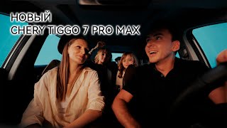 Новый CHERY TIGGO 7 PRO MAX [upl. by Dralliw]