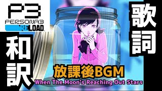 【P3R】When the Moons Reaching Out Stars 歌詞和訳 [upl. by Llednol]