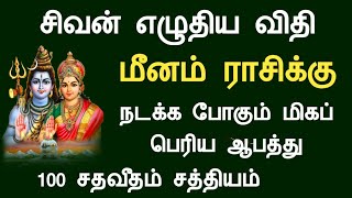 மீனம் ராசி சிவன் எழுதிய விதி நடக்க போகும் மிகப் பெரிய ஆபத்து meenam rasi palan Tamil Horoscope [upl. by Eusassilem]