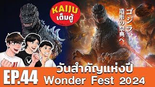 Kaiju เต็มตู้ EP44  เจอกันที่งาน Wonder Fest Bangkok 34 สิงหา 2024 [upl. by Kirtap]