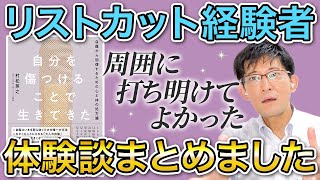 リストカット経験者の体験談まとめました 形成外科医村松英之の本出版トーク～第4章～きずときずあとのクリニック豊洲院 [upl. by Ujawernalo]