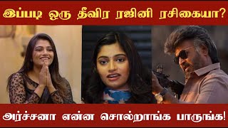 Actress Archana speaks about Superstar Rajinikanth இப்படி ஒரு தீவிர ரஜினி ரசிகையா [upl. by Ellehcyt]