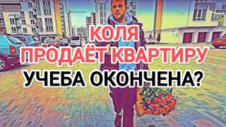 Самвел Адамян КОЛЯ ПРОДАЁТ КВАРТИРУ В КИЕВЕ  УЧЁБА ОКОНЧЕНА  АДАМЯН ПОРАЖЕН КВАРТИРОЙ АРТЕМА [upl. by Ayote]