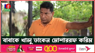 বাবাকে খালু ডাকেন মোশাররফ করিম  Baokumta Batash  Drama Serial  Banglavision [upl. by Reece]