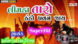 પ્રવિણ બારિયા સુપરહિટ ટીમલી  Pravin baria new timli 2021  New Gujarati Timli 2021 [upl. by Ardell3]