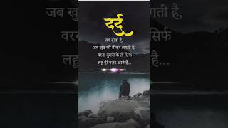 Dard ka tab pata chalta hai jab thokar lagati haimotivation motivationalquotes motivationalshorts [upl. by Taft579]