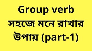 Group verb trick in Bengali part1 [upl. by Reames]