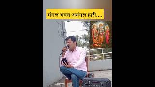 मंगल भवन अमंगल हारी  Mangal Bhavan Amangal Haari  Karaoke Singing Songs  हिट कराओकेshortvideo🥰💕 [upl. by Catt]