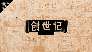 《读圣经》系列：创世记 下集 Genesis 1250 [upl. by Noll]