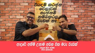 Gune Aiyage Kamare වියදම් කරන්න වෙලාවක් නැත්නම් හම්බකරල වැඩක් නෑ [upl. by Ludwog]