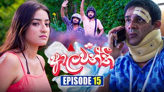 Aalawanthi ආලවන්තී  Episode 15  12th December 2024  Sirasa TV [upl. by Anaujat]