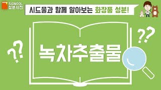 시드물 화장품 성분사전 녹차추출물 Camellia Sinensis Leaf Extract [upl. by Mendie]