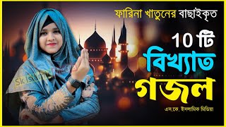 বাছাইকৃত সেরা ১০ টি গজলফারিনা খাতুন এর গজলSelected Top 10 Ghazals Farina Khatun New Islamic Gojol [upl. by Ocnarf]