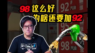 98汽油这么好 为啥还要加92？深度揭秘汽油和标号CD的硬核科普 [upl. by Ablem948]