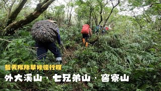 【宜蘭頭城】外大溪山、七兄弟山、窖寮山 [upl. by Terris]