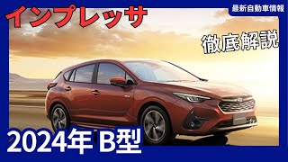 スバル 新型 インプレッサ B型 一部改良 特別仕様車「ST Smart edition」追加 2024年9月発売 [upl. by Scotty]