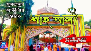 সুলতানুল আউলিয়া হযরত শাহ্ আলী বাগদাদী  রঃ আঃ এর মাজার শরীফ মিরপুর১ ঢাকা [upl. by Liggitt549]