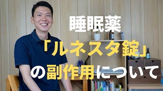 睡眠薬【ルネスタ錠】を３か月服用した経験談～【依存性と耐性】は少ないのは真実か⁈ [upl. by Mella]