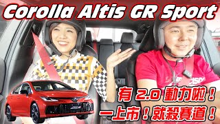 915萬起！改款Toyota Corolla ALTIS GR Sport上市：20升動力、170匹馬力、運動氛圍強化 賽道見真章！年底還有ALTIS GR Sport統規賽 賽車搶先曝光 [upl. by Hawkins]