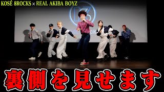 【REAL AKIBA BOYZ ×KOSÉ 8ROCKS 】神コラボの裏側 [upl. by Malliw122]