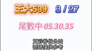 327💥尾數中 053035💥 王大539分享 尾數板路分析參考 今彩539牙起來，還沒跟到車！！按讚、訂閱，持續追踨！ [upl. by Olra52]