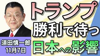 須田慎一郎「アメリカ大統領選！トランプ勝利 政策のポイントは？」「トランプ氏、４年ぶりの大統領返り咲きで、世界はどう変わる？」「石破総理、トランプ氏と信頼関係が築けるか？」１１月７日 [upl. by Notneiuq]