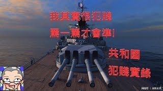 戰艦世界 共和國主力艦 正確遊玩方式示範 飛天德德 [upl. by Jami]