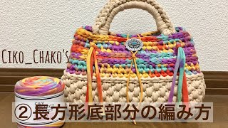 かぎ編み 長方形底バッグの編み方❷長方形底編 How to crochet [upl. by Azzil]