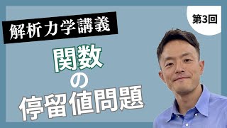 解析力学講義 第3回：関数の停留値問題 [upl. by Giarla937]