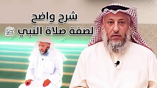 شرح واضح ميسر لصفة صلاة النبي ﷺ [upl. by Airdnaxela]