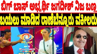 Advocate Nagaraj Kudupali Talking about Big Boss Contestant Jagadeesh  CD Lady advocate jagadish [upl. by O'Gowan]