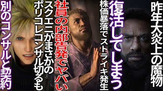 どうすんのコレUBI株価暴落で完全崩壊と報じられストライキ発生内部告発で裏側も露呈スクエニがSBIと手を切るも他のコンサルと契約済みthe day beforeの開発元が復活 [upl. by Gottlieb]