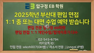 2025학년 부산대학교 편입 인성면접 11 줌 또는 대면 수업 예약 받습니다압구정 이비학원편입 면접 전문 학원 [upl. by Aggie]