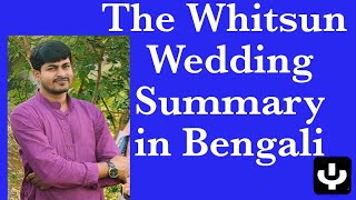 The Whitsun Wedding by Philip Larkin summary and critical analysis in Bengali [upl. by Melody587]