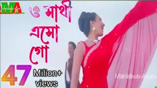 ও সাথী এসো গো  O Sathi Eso Go [upl. by Lehar]