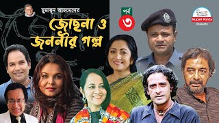 Jochna o jononir golpo Epi 3 জোছনা ও জননীর গল্প By Humayun Ahmed Shaon  A RubelTania Shamima [upl. by Sara-Ann]