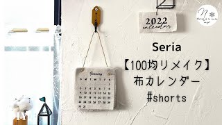 【100均セリア】布カレンダーを小さな壁掛けにリメイク shorts  DIY [upl. by Luy]