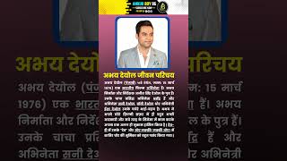 अभय देओल जीवन परिचय  Biography Of Abhay Deol  shorts gk question quotes facts fim movies [upl. by Yeslaehc]