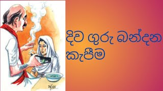 දිව ගුරු බන්දනය කැපීමdiwguru bandanaya kapima [upl. by Frendel]