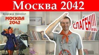 Владимир Войнович quotМосква 2042quot Обзор книги [upl. by Ailehpo45]