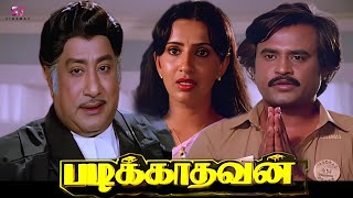 Padikathavan Super Hit Tamil Full Movie HD  Rajinikanth Sivaji Ganesan Ambika  HD Full Movie [upl. by Peednas345]