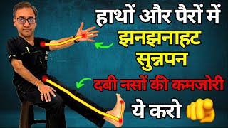 हाथों और पैरों में झनझनाहट सुन्नपन या नसों की कमजोरी ये करो अभी  Sciatica Nerve Pain Relief [upl. by Stevens]