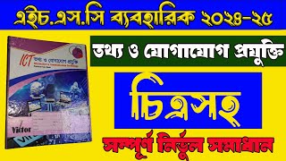 এইচএসসি ২০২৪ তথ্য ও যোগাযোগ প্রযুক্তি চিত্রসহ ব্যবহারিক সমাধান  HSC ICT Practical 202425 [upl. by Kaz]